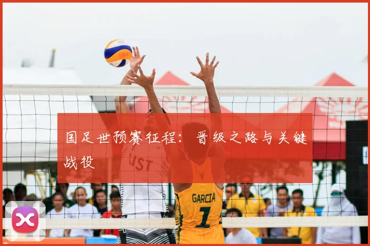 国足世预赛征程：晋级之路与关键战役