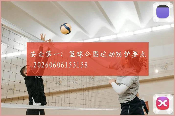 安全第一：篮球公园运动防护要点_20260606153158
