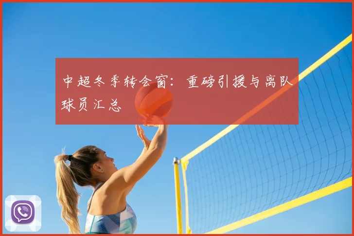 中超冬季转会窗:重磅引援与离队球员汇总