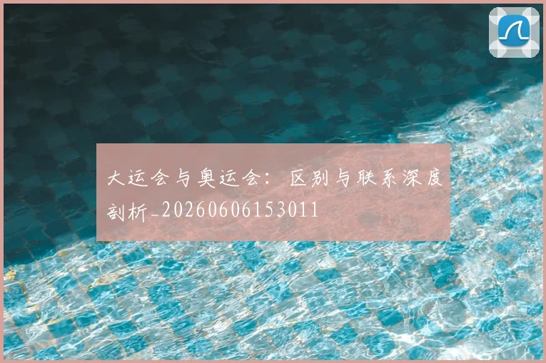 大运会与奥运会:区别与联系深度剖析_20260606153011